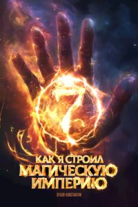 «Как я строил магическую империю 7» Константин Зубов