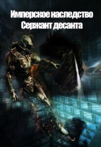 «Имперское наследство. Сержант Десанта» Константин Федоров