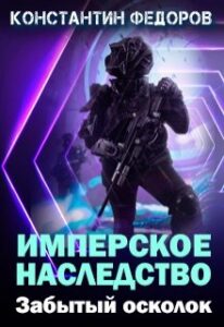 «Имперское наследство. Забытый осколок» Константин Федоров