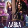 «Лавка желаний леди-попаданки» Елена Смертная