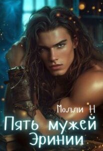 «Пять мужей Эринии» Молли Н