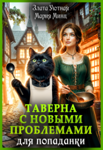 «Таверна с новыми проблемами для попаданки» Злата Уютная, Мария Минц