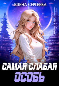 «Самая слабая особь» Елена Сергеева