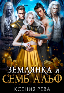 «Землянка и семь Альф» Ксения Рева