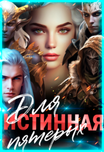 «Истинная для пятерых» Лиза Багрова