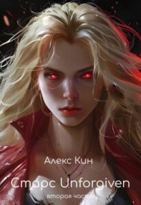 «Старс 5 Unforgiven» Алекс Кин