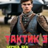 «Тактик 3. Игра на выбывание» Владимир Комаров (Vladkom)