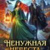 «Ненужная невеста, или Ошибка в Академии» Лана Кроу, Елена Смертная