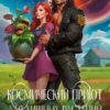 «Космический приют для хищных растений» Мария Лунёва