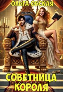 «Советница короля, или Вредные советы заразительны» Ольга Обская