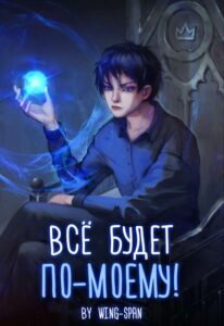 «Всё будет по-моему! Часть 12» Wing