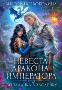 «Попаданка в злодейку. Невеста дракона-императора» Виктория Свободина