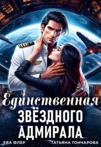 «Единственная звездного адмирала» Ева Флер, Татьяна Гончарова