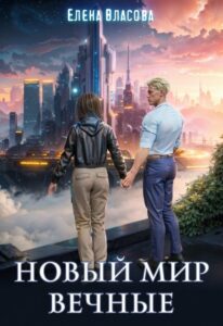 «Новый мир. Вечные» Власова Елена