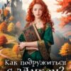 «Как подружиться с замком» Кира Фелис