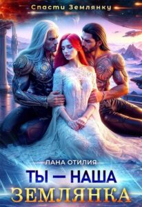 «Ты - наша землянка» Лана Отилия