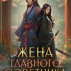 «Жена главного советника. Клинок Мугунхва» Ирина Ардо