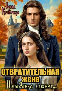 «Отвратительная жена. Попаданка сможет...» Анна Кривенко