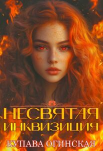 «Несвятая инквизиция» Купава Огинская