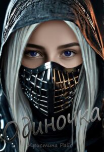 «Одиночка» Kris Rise