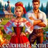 «Соляные копи попаданки» Элен Скор