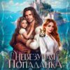 «Невезучая попаданка. Я исцелю твою дочь, дракон!» Юна Рунова