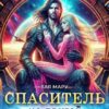 «Спаситель из другой галактики» Тая Мару