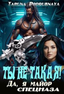 «Ты не такая! Да, я майор спецназа» Taruna Poddubnaya