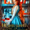 «Целительница для драконьих принцев» Хелен Гуда, Агния Сказка