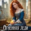 «Огненная леди Туманных холмов» Полина Ром