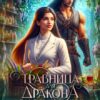 «Травница для дракона. Зелье или жизнь» Мария Минц