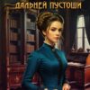 «Наследница Дальней Пустоши» Галина Осень