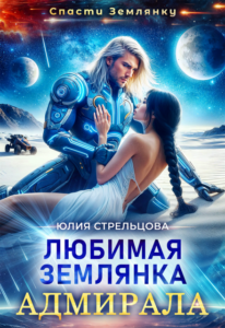 «Любимая землянка адмирала» Юлия Стрельцова