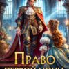 «Право первой ночи, или Королям не отказывают» Лена Хейди