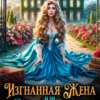 «Изгнанная жена или Родильный дом госпожи попаданки» Таня Акентьева