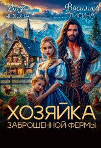 «Хозяйка заброшенной фермы» Лиза Чехова, Василиса Лисина