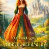 «Неисповедимый путь» Катерина Соль