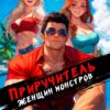 «Приручитель женщин-монстров. Том 11» Дорничев Дмитрий
