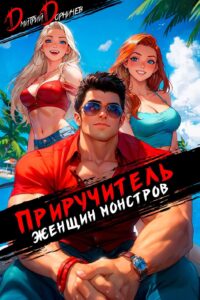 «Приручитель женщин-монстров. Том 11» Дорничев Дмитрий