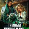 «Тёмный Лекарь 8» Вай Нот, Саша Токсик