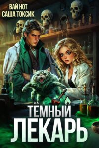 «Тёмный Лекарь 8» Вай Нот, Саша Токсик