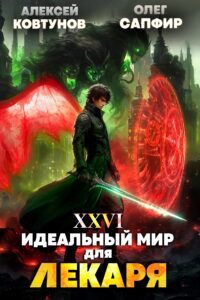 «Идеальный мир для Лекаря 26» Олег Сапфир, Ковтунов Алексей