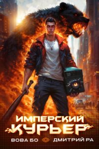 «Имперский Курьер» Вова Бо, Дмитрий Ра