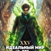 «Идеальный мир для Лекаря 25» Олег Сапфир, Ковтунов Алексей