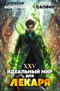 «Идеальный мир для Лекаря 25» Олег Сапфир, Ковтунов Алексей