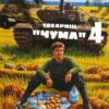 «Товарищ "Чума"#4» lanpirot