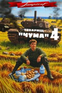 «Товарищ "Чума"#4» lanpirot