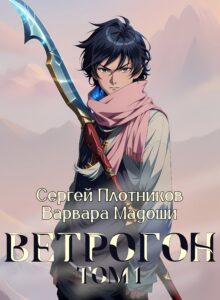 «Ветрогон Том 1» Плотников Сергей, Мадоши Варвара