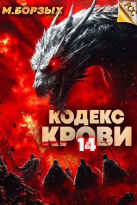 «Кодекс Крови. Книга ХIV» М. Борзых