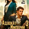«Адвокат Империи 3» Сергей Карелин, Ник Фабер